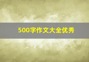 500字作文大全优秀