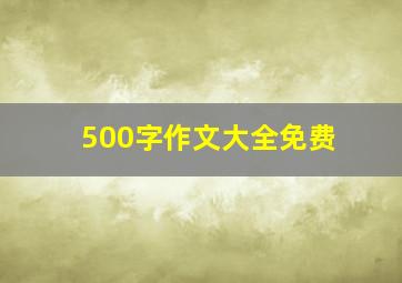 500字作文大全免费