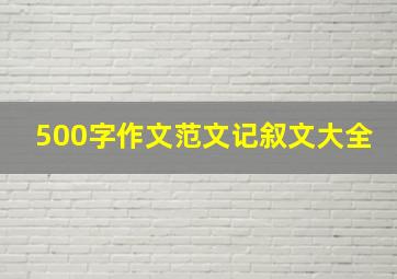 500字作文范文记叙文大全