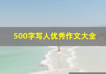 500字写人优秀作文大全