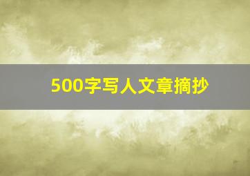 500字写人文章摘抄