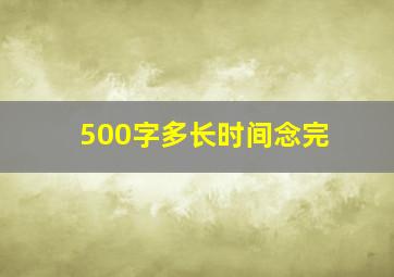 500字多长时间念完