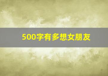 500字有多想女朋友