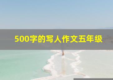 500字的写人作文五年级