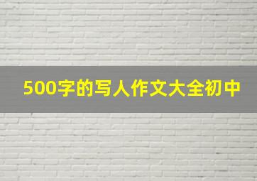 500字的写人作文大全初中