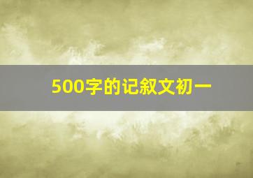 500字的记叙文初一