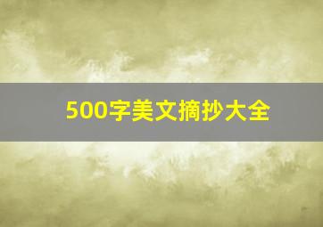 500字美文摘抄大全