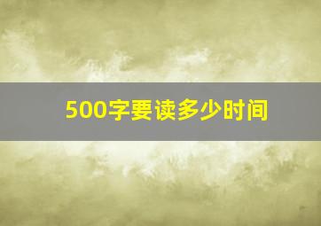 500字要读多少时间