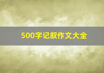 500字记叙作文大全