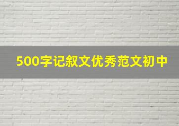 500字记叙文优秀范文初中