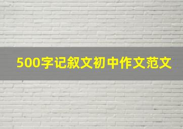 500字记叙文初中作文范文