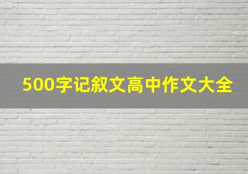 500字记叙文高中作文大全