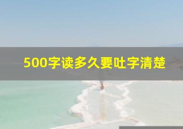 500字读多久要吐字清楚