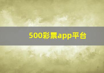 500彩票app平台