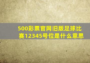 500彩票官网旧版足球比赛12345号位是什么意思