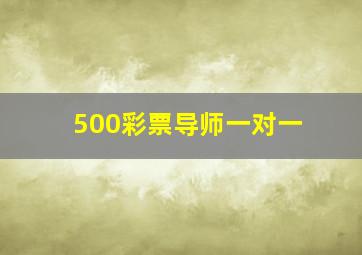 500彩票导师一对一