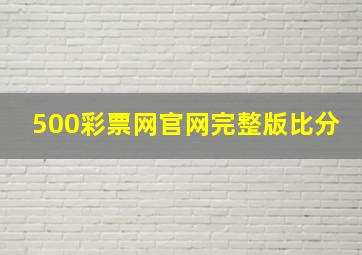 500彩票网官网完整版比分