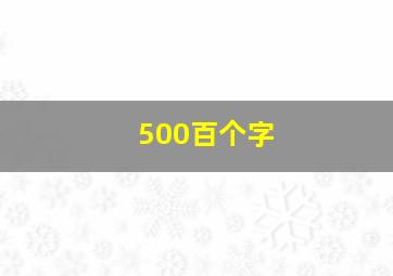 500百个字