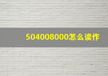 504008000怎么读作