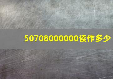 50708000000读作多少