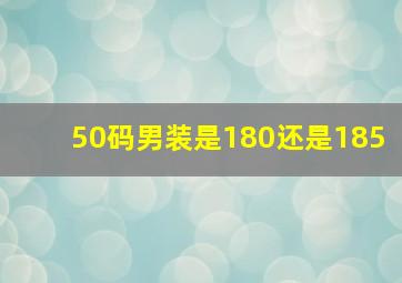 50码男装是180还是185