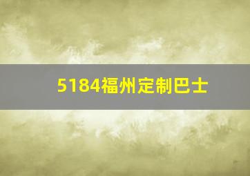 5184福州定制巴士