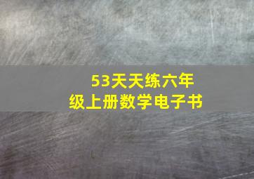 53天天练六年级上册数学电子书