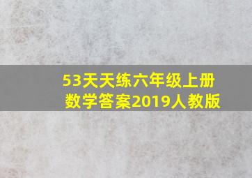 53天天练六年级上册数学答案2019人教版