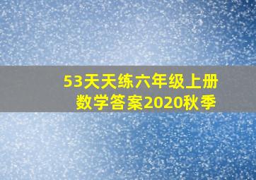 53天天练六年级上册数学答案2020秋季