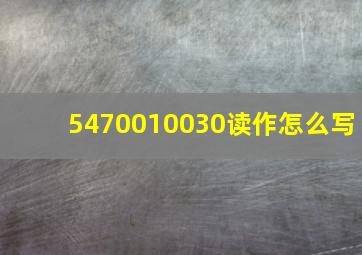 5470010030读作怎么写