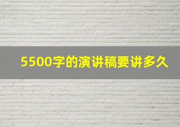 5500字的演讲稿要讲多久