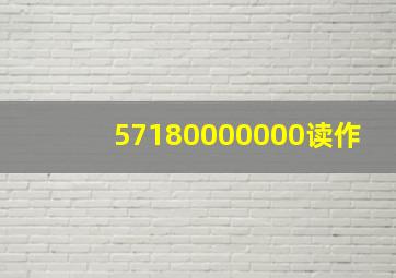 57180000000读作