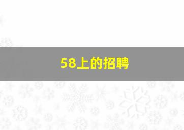 58上的招聘