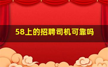 58上的招聘司机可靠吗