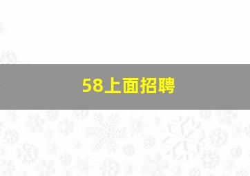 58上面招聘