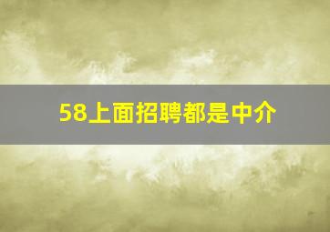 58上面招聘都是中介