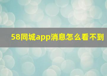 58同城app消息怎么看不到