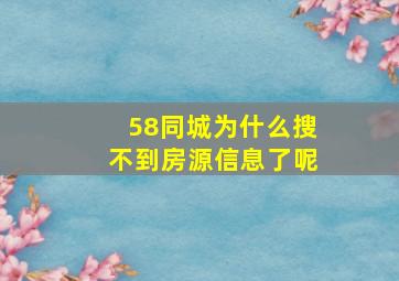 58同城为什么搜不到房源信息了呢