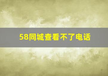 58同城查看不了电话