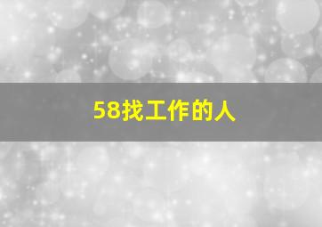 58找工作的人