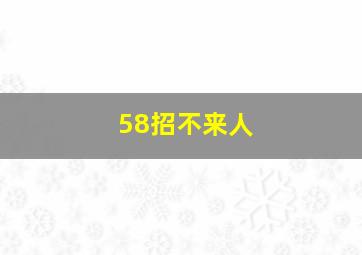 58招不来人