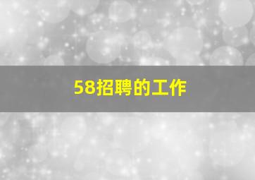 58招聘的工作