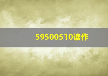 59500510读作