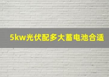 5kw光伏配多大蓄电池合适