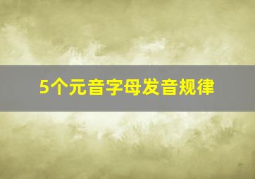 5个元音字母发音规律