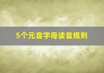 5个元音字母读音规则