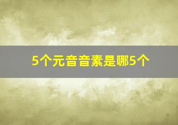 5个元音音素是哪5个