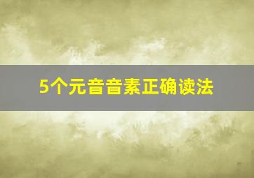 5个元音音素正确读法