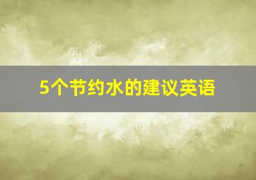 5个节约水的建议英语