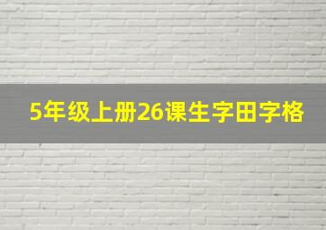 5年级上册26课生字田字格